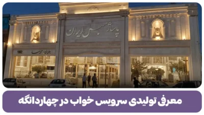 معرفی تولیدی سرویس خواب در چهاردانگه