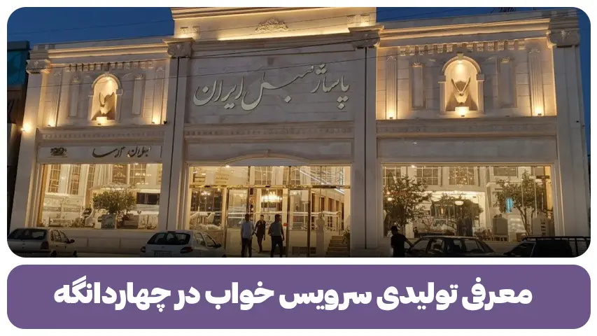 معرفی تولیدی سرویس خواب در چهاردانگه