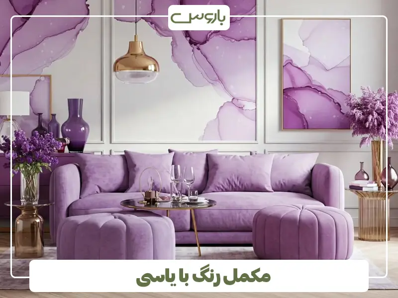 مکمل رنگ با یاسی مکمل رنگ با یاسی