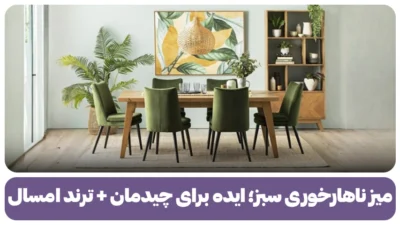 میز ناهارخوری سبز