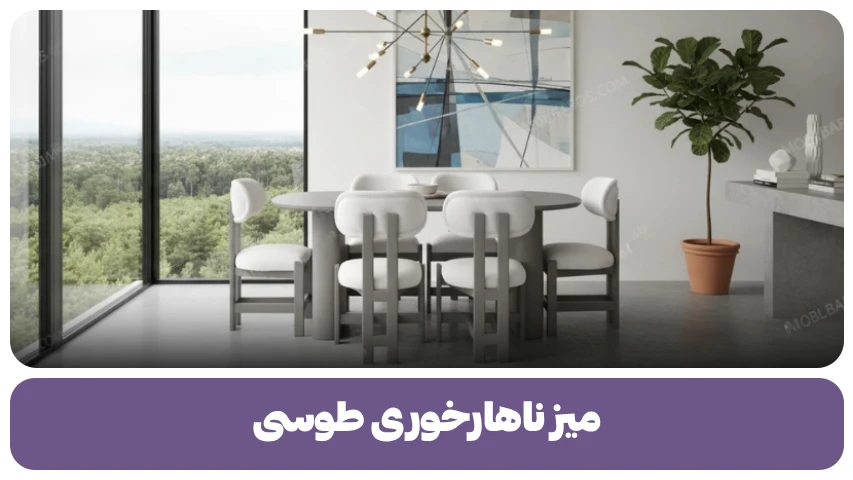 میز ناهارخوری طوسی