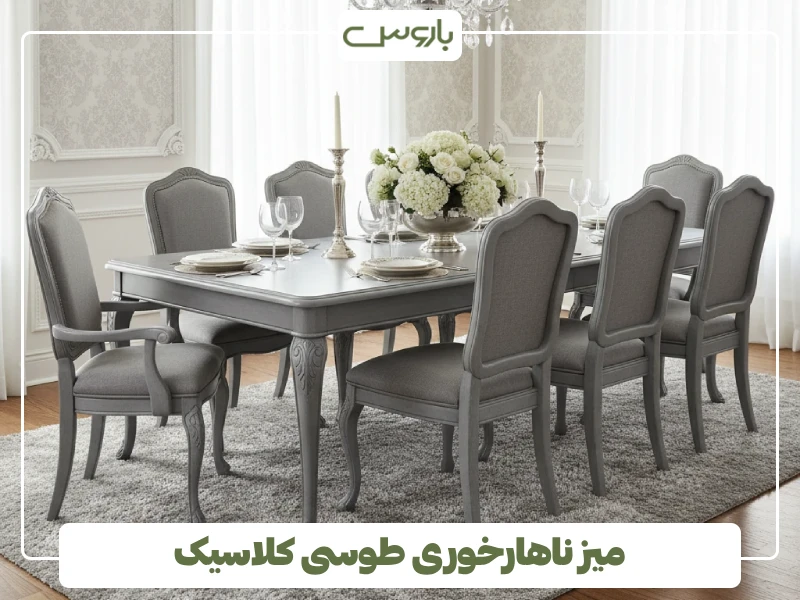 میز ناهارخوری طوسی کلاسیک میز ناهارخوری طوسی کلاسیک