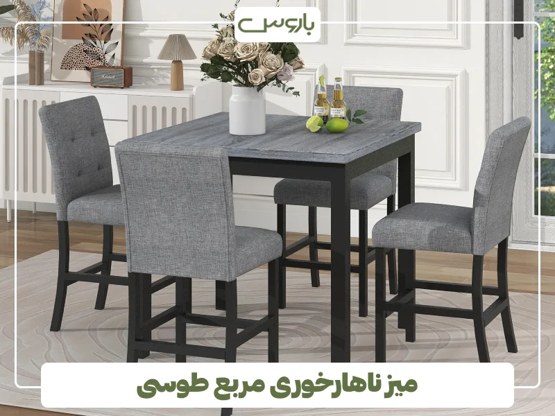 میز ناهارخوری مربع طوسی میز ناهارخوری مربع طوسی
