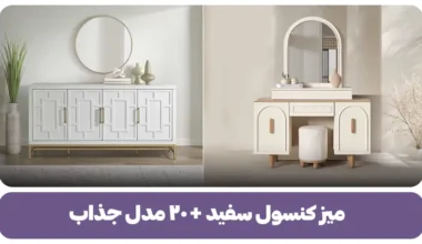 میز کنسول سفید + ۲۰ مدل جذاب
