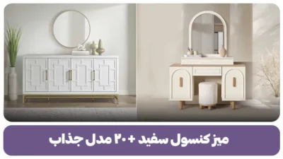 میز کنسول سفید + ۲۰ مدل جذاب