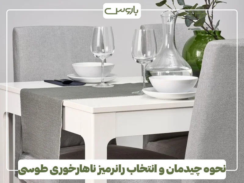نحوه چیدمان و انتخاب رانرمیز ناهارخوری طوسی (1) نحوه چیدمان و انتخاب رانرمیز ناهارخوری طوسی (1)