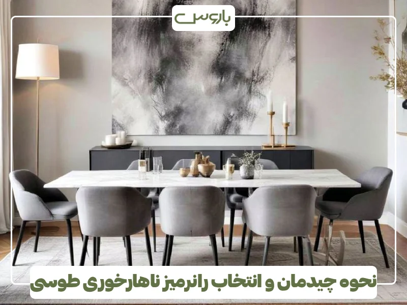 نحوه چیدمان و انتخاب رانرمیز ناهارخوری طوسی نحوه چیدمان و انتخاب رانرمیز ناهارخوری طوسی