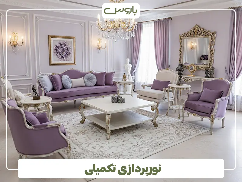 نورپردازی تکمیلی نورپردازی تکمیلی