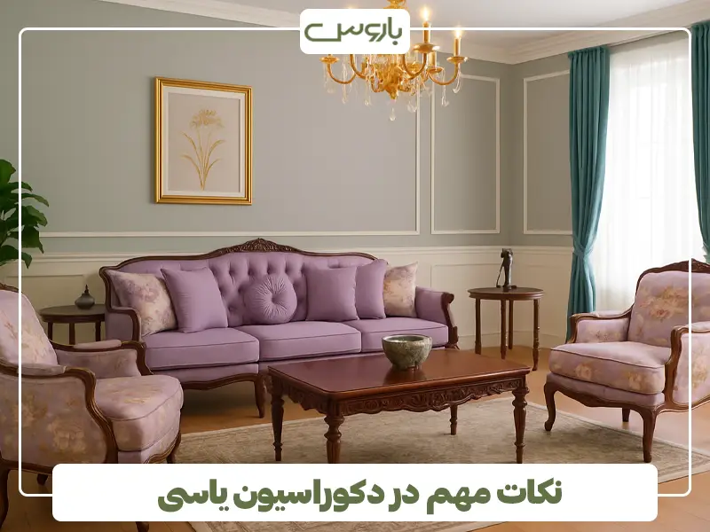 نکات مهم در دکوراسیون یاسی نکات مهم در دکوراسیون یاسی