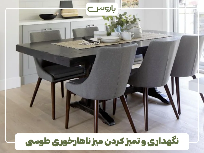 نگهداری و تمیز کردن میز ناهارخوری طوسی نگهداری و تمیز کردن میز ناهارخوری طوسی