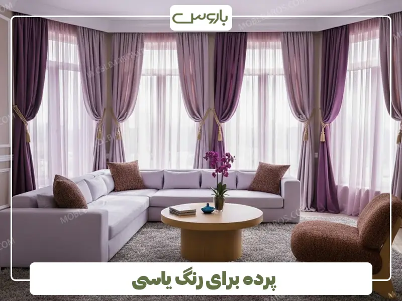 پرده برای رنگ یاسی پرده برای رنگ یاسی