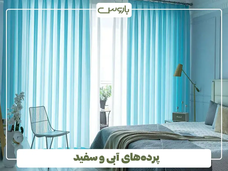 پرده‌های آبی و سفید