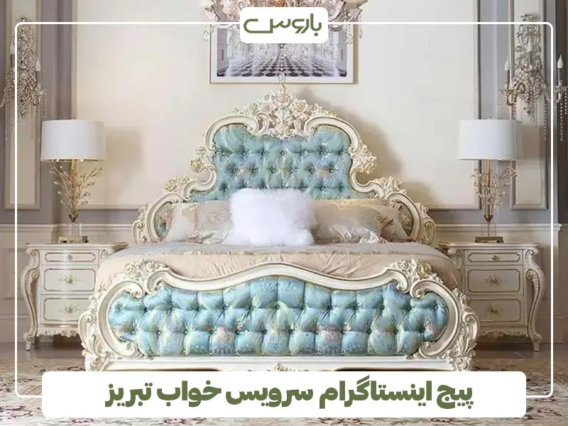 پیج اینستاگرام سرویس خواب تبریز پیج اینستاگرام سرویس خواب تبریز