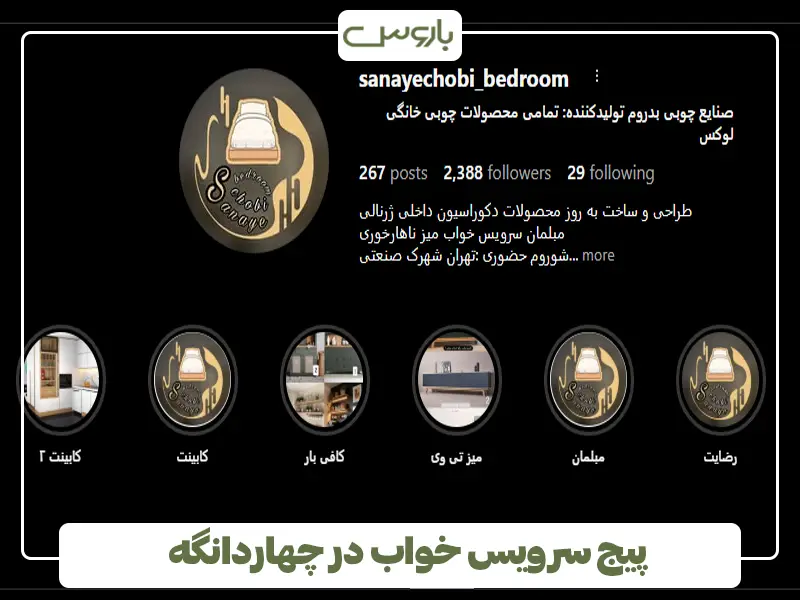 پیج سرویس خواب در چهاردانگه پیج سرویس خواب در چهاردانگه