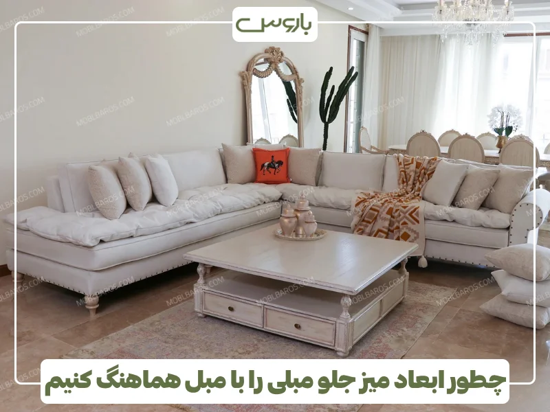 چطور ابعاد میز جلو مبلی را با مبل هماهنگ کنیم (1) چطور ابعاد میز جلو مبلی را با مبل هماهنگ کنیم (1)