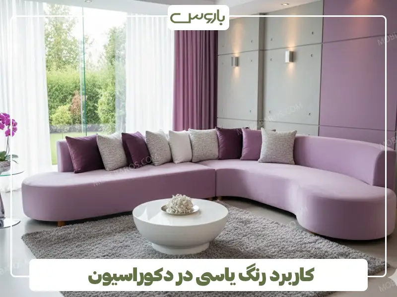 کاربرد رنگ یاسی در دکوراسیون کاربرد رنگ یاسی در دکوراسیون