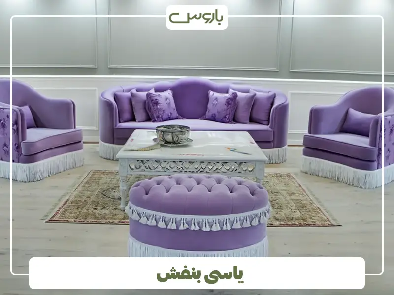 یاسی بنفش یاسی بنفش