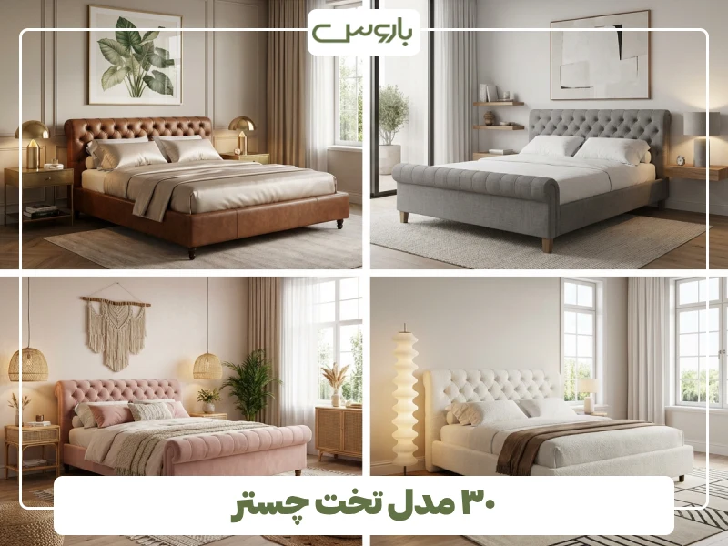 ۳۰ مدل تخت چستر