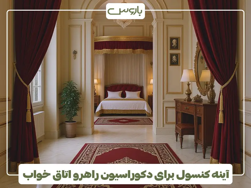 آینه کنسول برای دکوراسیون راهرو اتاق خواب