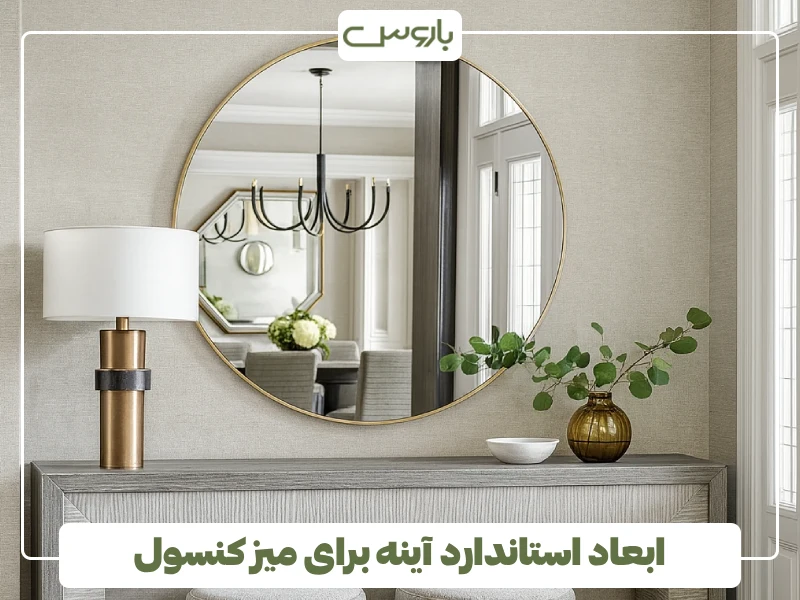 ابعاد استاندارد آینه برای میز کنسول ابعاد استاندارد آینه برای میز کنسول