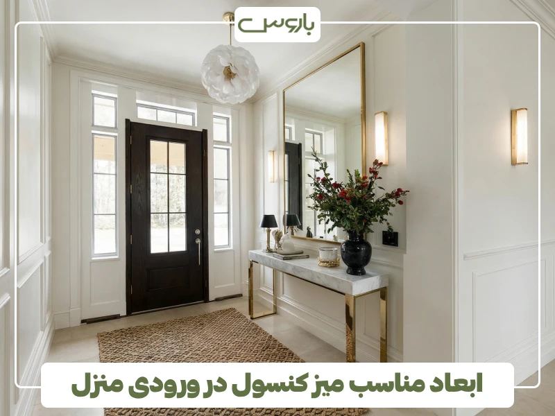 ابعاد مناسب میز کنسول در ورودی منزل ابعاد مناسب میز کنسول در ورودی منزل