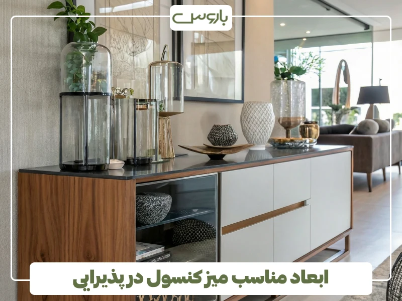 ابعاد مناسب میز کنسول در پذیرایی ابعاد مناسب میز کنسول در پذیرایی