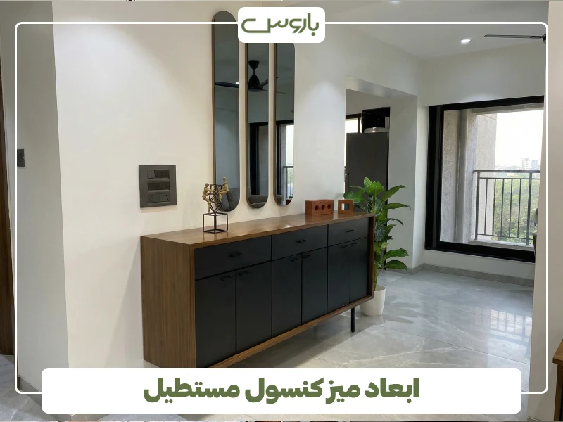 ابعاد میز کنسول مستطیل ابعاد میز کنسول مستطیل