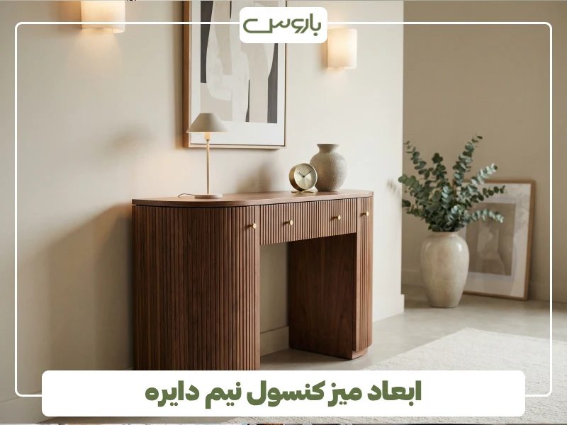 ابعاد میز کنسول نیم دایره ابعاد میز کنسول نیم دایره