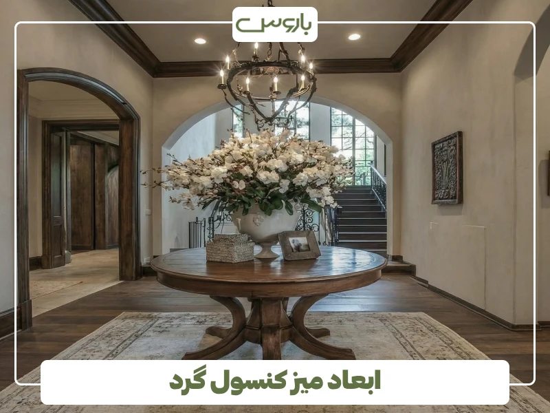 ابعاد میز کنسول گرد ابعاد میز کنسول گرد