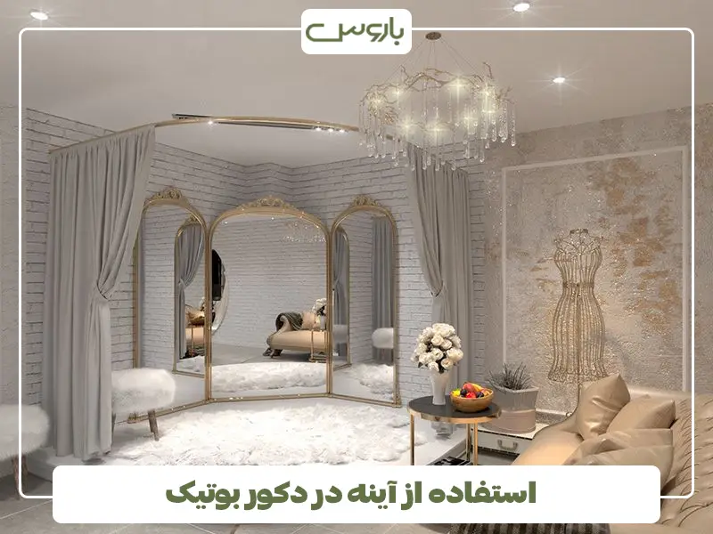  استفاده از آینه در دکور بوتیک