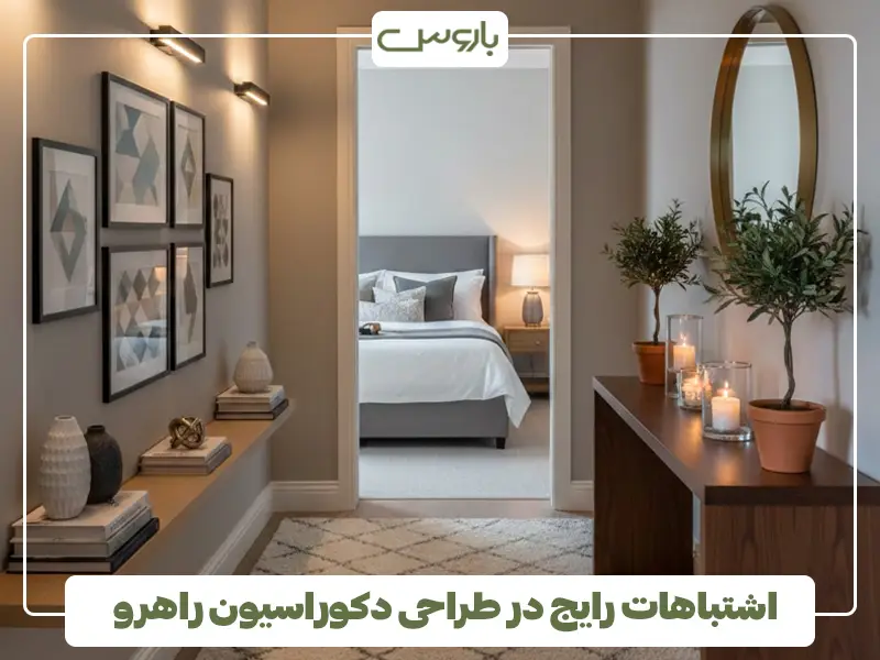اشتباهات رایج در طراحی دکوراسیون راهرو