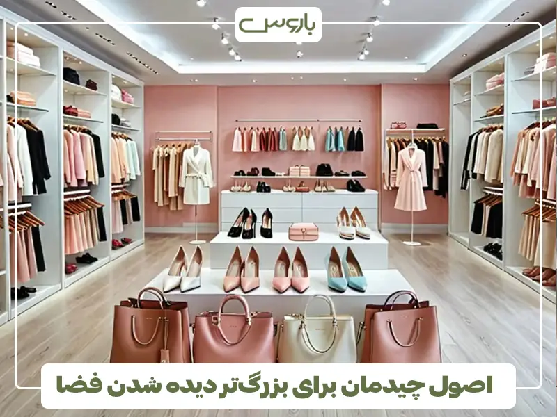 اصول چیدمان برای بزرگ‌تر دیده شدن فضا