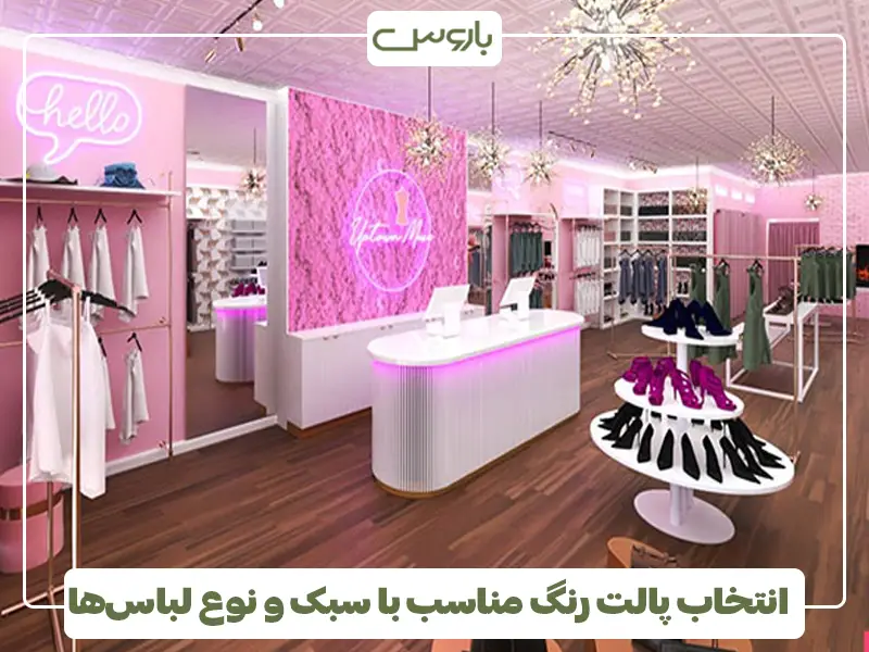  انتخاب پالت رنگ مناسب با سبک و نوع لباس‌ها