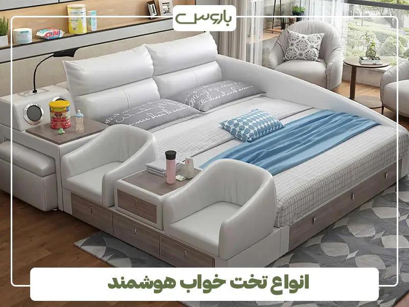 انواع تخت خواب هوشمند