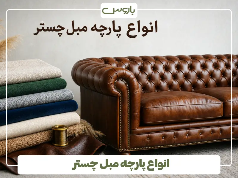 انواع پارچه مبل چستر انواع پارچه مبل چستر