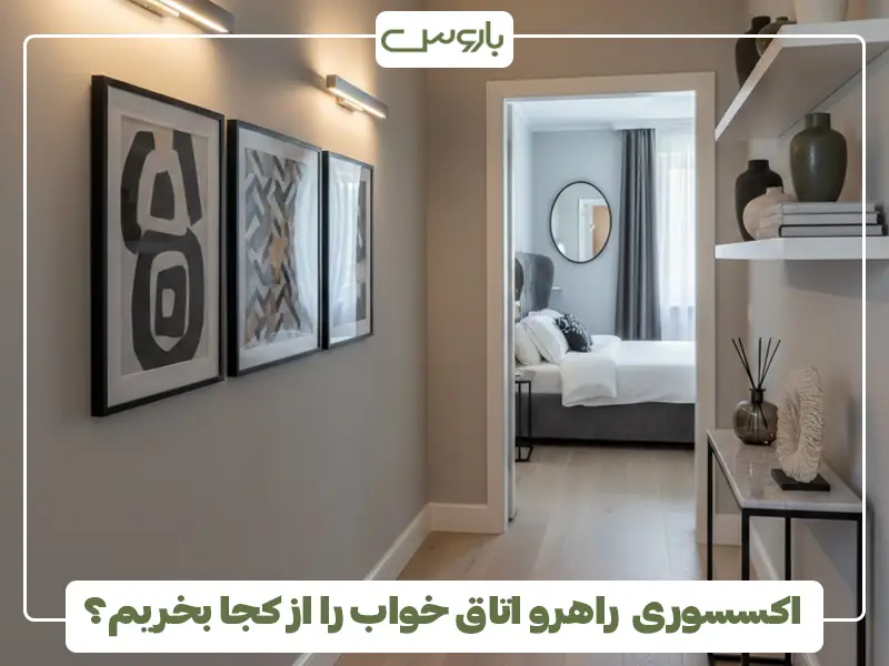 اکسسوری راهرو اتاق خواب را از کجا بخریم؟