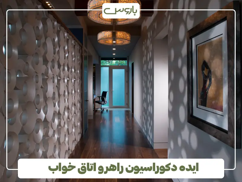 ایده دکوراسیون راهرو اتاق خواب