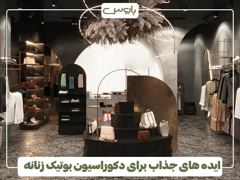 ایده های جذاب برای دکوراسیون بوتیک زنانه