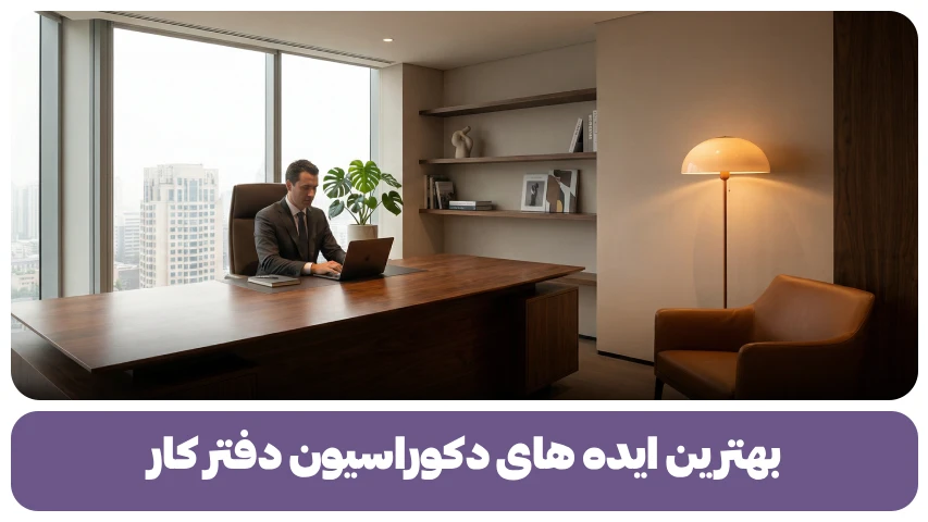 بهترین ایده های دکوراسیون دفتر کار