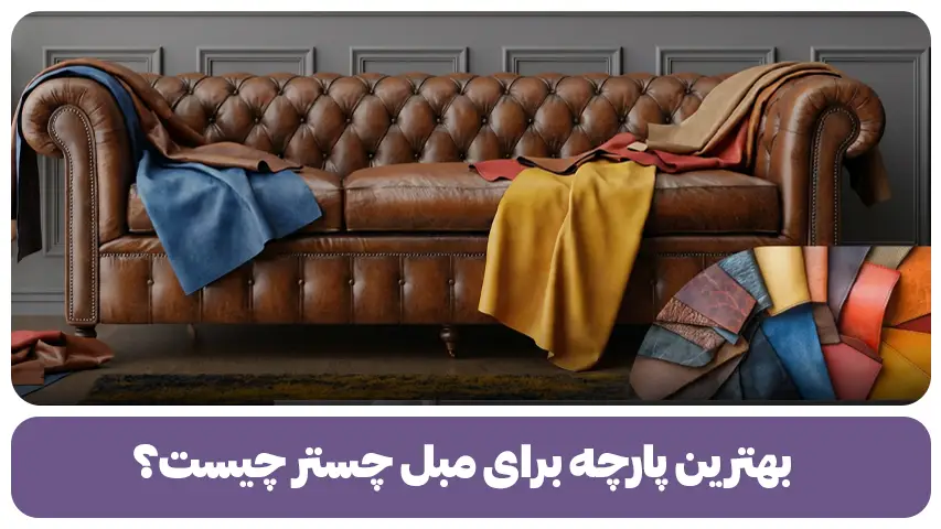 بهترین پارچه برای مبل چستر