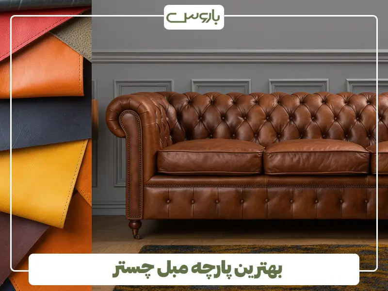 بهترین پارچه مبل چستر بهترین پارچه مبل چستر