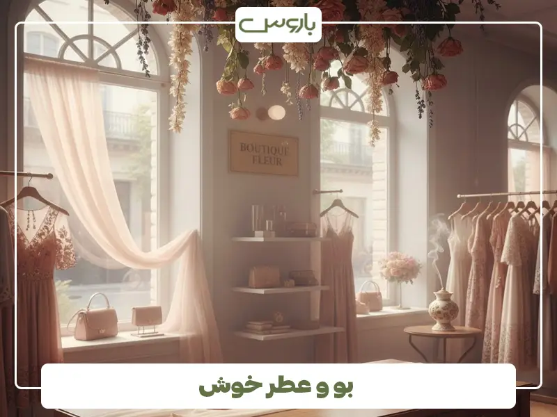 بو و عطر خوش