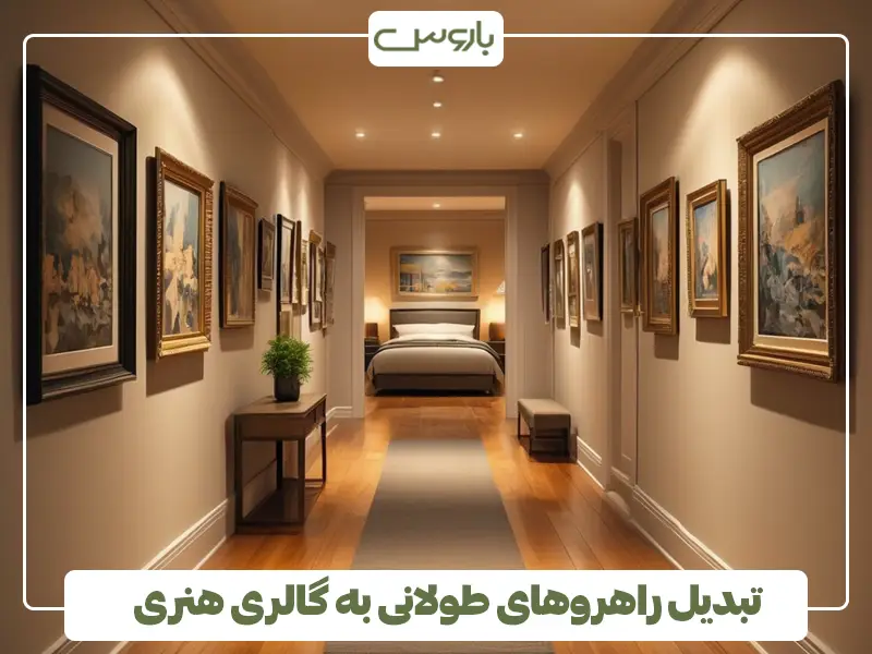 تبدیل راهروهای طولانی به گالری هنری