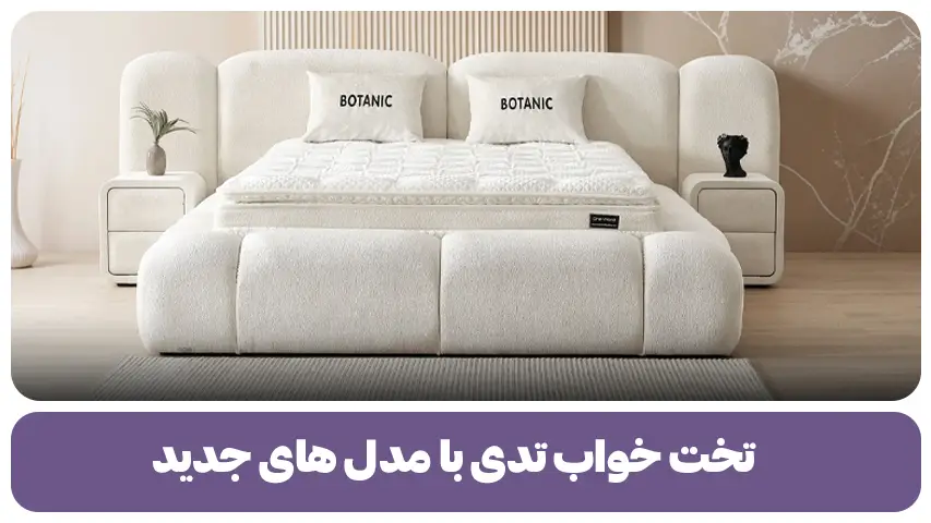 تخت خواب تدی