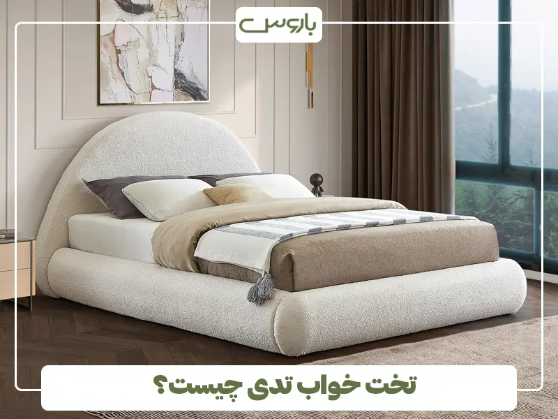 تخت خواب تدی چیست؟