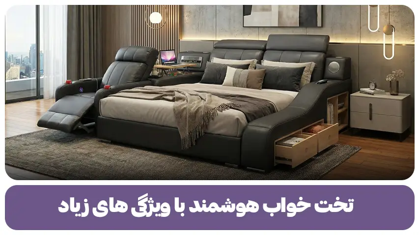 تخت خواب هوشمند با ویژگی های زیاد