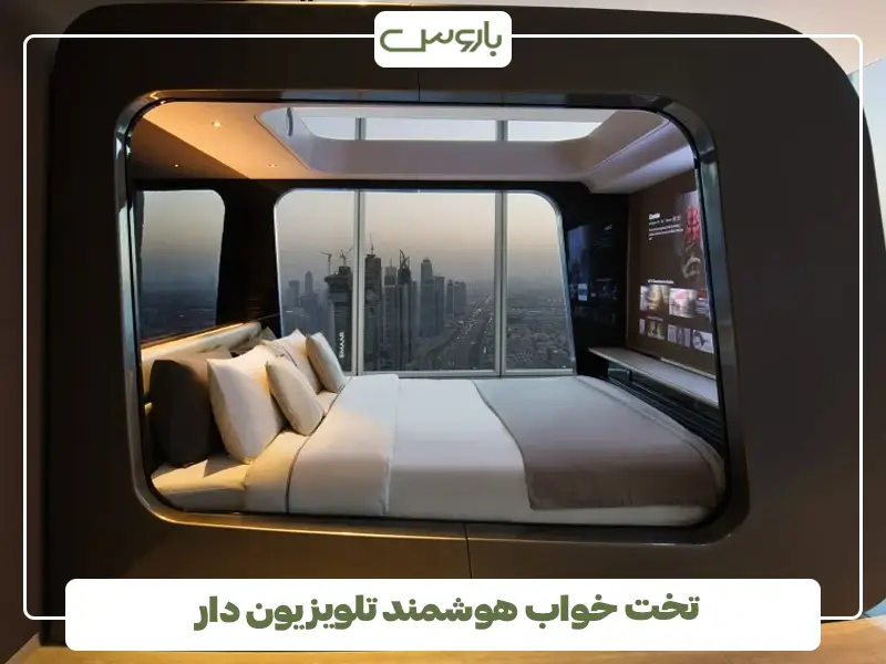 تخت خواب هوشمند تلویزیون دار