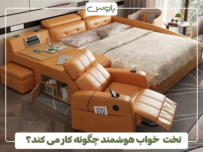 تخت خواب هوشمند چگونه کار می کند؟