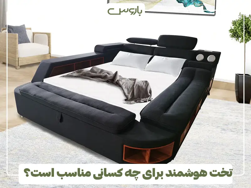 تخت هوشمند برای چه کسانی مناسب است؟