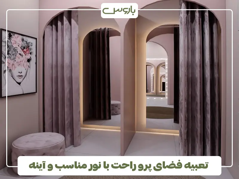 تعبیه فضای پرو راحت با نور مناسب و آینه